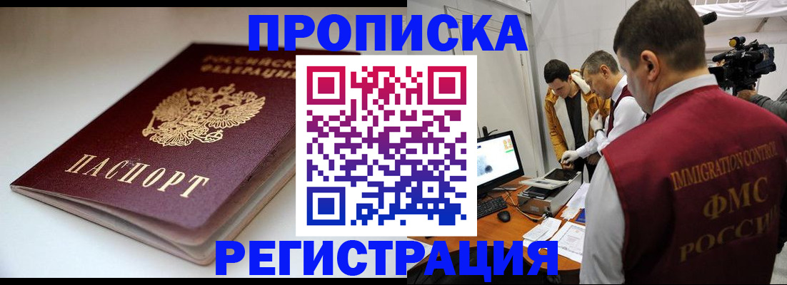 прописка законно в Шилке